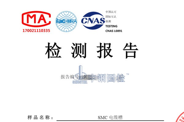 SMC 電纜槽檢測(cè)報(bào)告