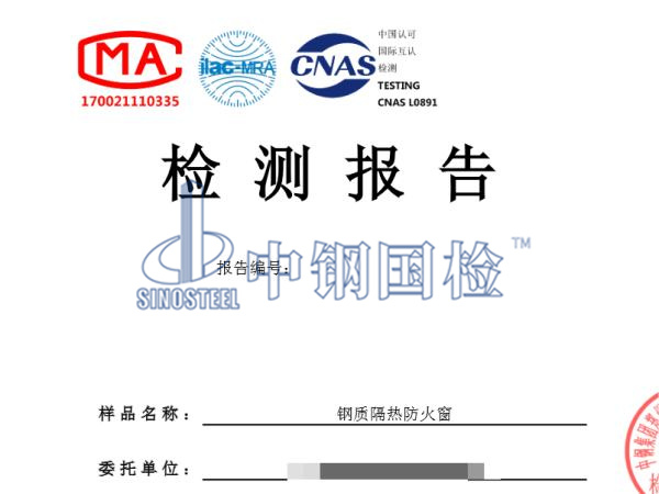 鋼質(zhì)隔熱防火窗檢測報告