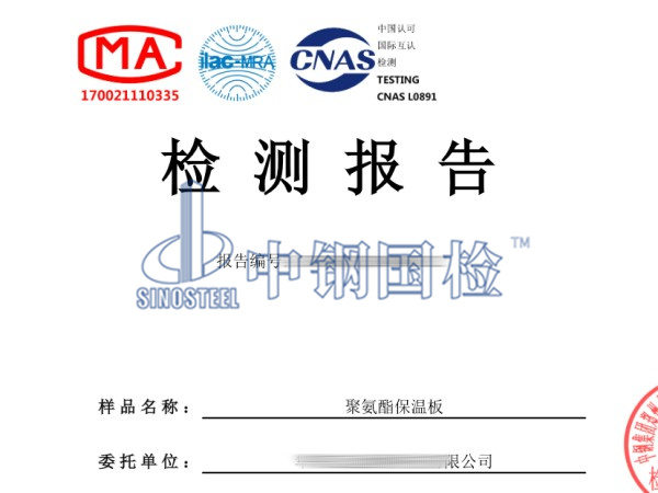 聚氨酯保溫板材料檢測報(bào)告