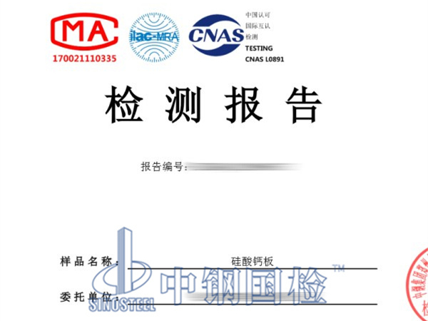 硅酸鈣板防火檢測(cè)報(bào)告