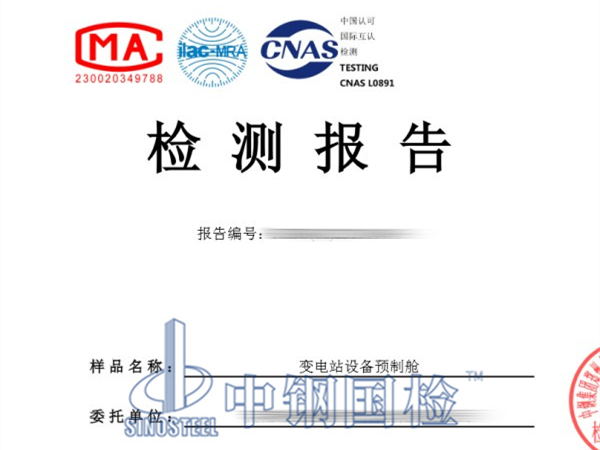 變電站設(shè)備預(yù)制艙檢測報(bào)告
