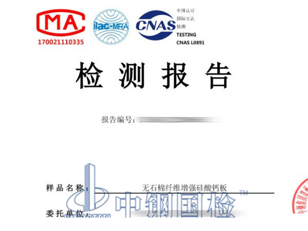 無石棉纖維增強(qiáng)硅酸鈣板防火報(bào)告