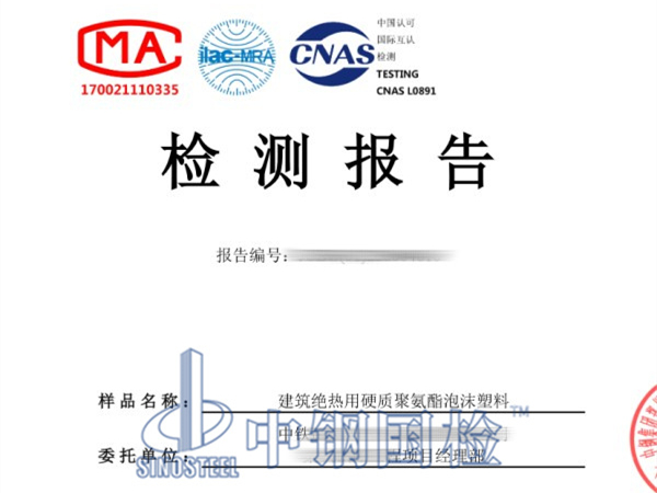 建筑絕熱用硬質聚氨酯泡沫塑料檢測報告