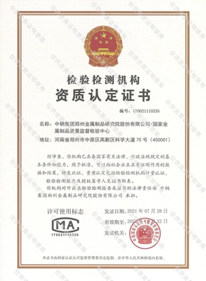檢驗檢測機構資質(zhì)認定證書