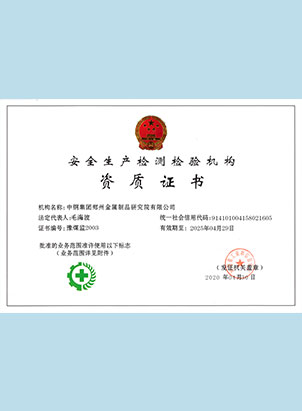 安全生產(chǎn)檢測檢驗機構資質(zhì)證書